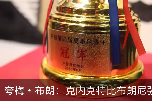 夸梅·布朗：克内克特比布朗尼强却被裁 他成了NBA人情世故牺牲品