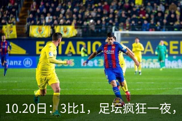 10.20日：3比1，足坛疯狂一夜，热刺迎首胜，国足双喜临门，意甲西甲生变